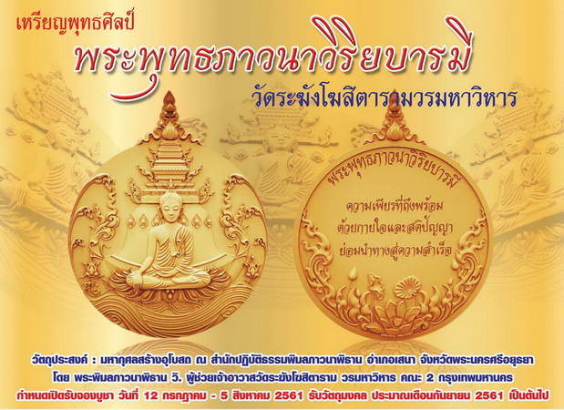 เหรียญพระพุทธภาวนาวิริยบารมี วัดระฆังโฆสิตารามวรมหาวิหาร จ.กรุงเทพฯ เนื้อทองแดงนอกลงยา สวยครับ