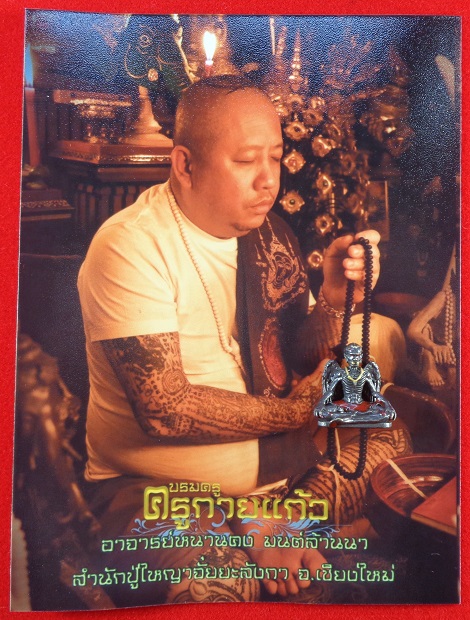 บรมครูกายแก้ว อ.หนานคง มนต์ล้านนา สำนักปู่ใหญ่ จ.เชึยงใหม่ เนื้อชนวนรมดำ พิมพ์เล็ก สวยครับ