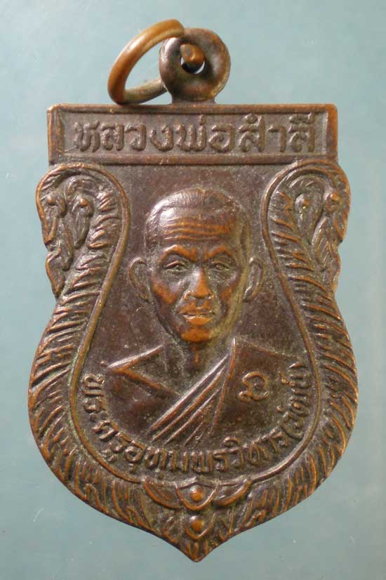 เหรียญรุ่นมะเดื่อทอง หลวงพ่อสำลี วัดโพรงมะเดื่อ นครปฐม