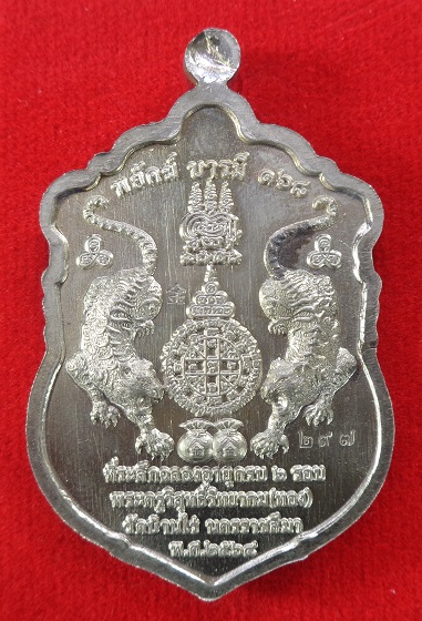 เหรียญหลวงพ่อทอง วัดบ้านไร่ จ.นครราชสีมา รุ่นพยัคฆ์บารมี ปี 2564 สวยครับ