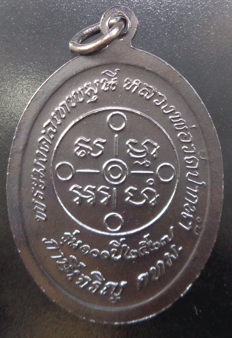 เหรียญพระมงคลเทพมุณีหลวงพ่อสด วัดปากน้ำภาษีเจริญ จ.กรุงเทพฯ รุ่น 100 ปี หลังยันต์ดวง เนื้อทองแดงรมดำ