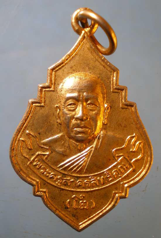 เหรียญปี46 หลวงพ่อโต วัดศรีสำราญราษฎร์บำรุง สมุทรสาคร