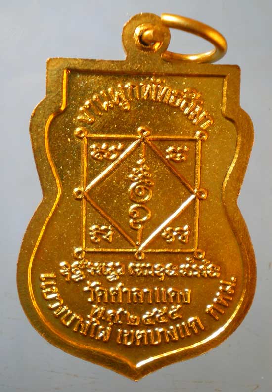 เหรียญปี55 พระครูสุนทรพิพัฒนโกศล วัดศาลาแดง บางไผ่