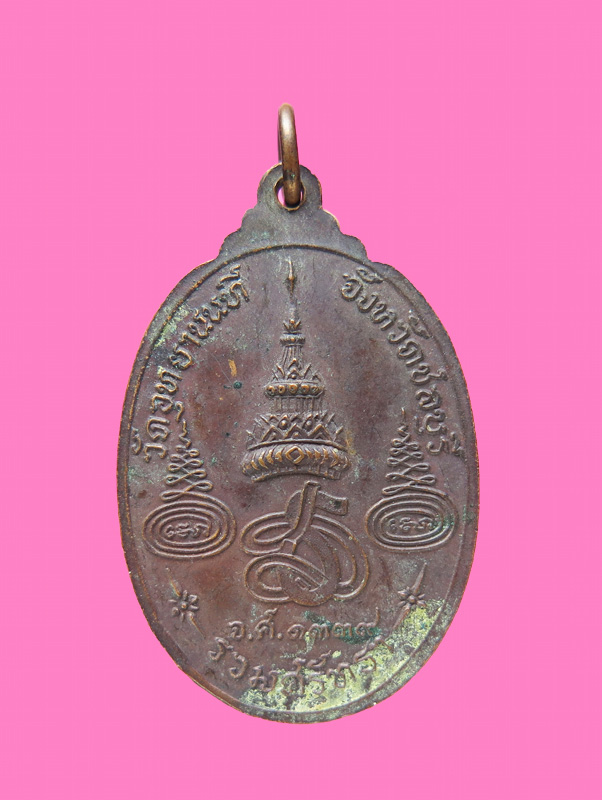 เหรียญ หลวงพ่อบุญมา ปี 20 (หายาก สร้างน้อย) วัดอุทยานฯ (สมถะ) ชลบุรี