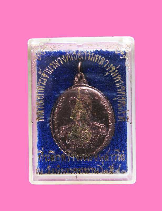 เหรียญกรมหลวงฯ กองทัพเรือ วังนันทอุทยาน ปี 41 กล่องเดิม องค์ที่2