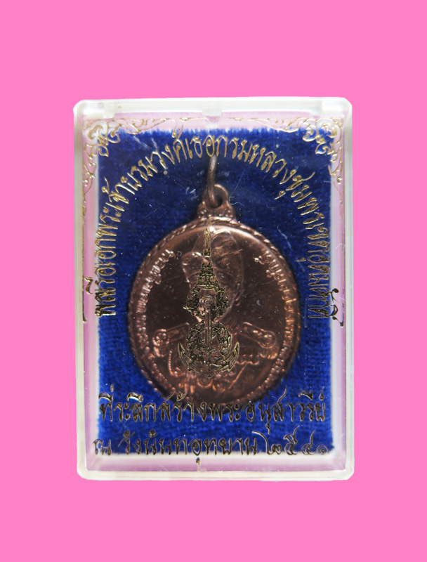เหรียญกรมหลวงฯ กองทัพเรือ วังนันทอุทยาน ปี 41 กล่องเดิม