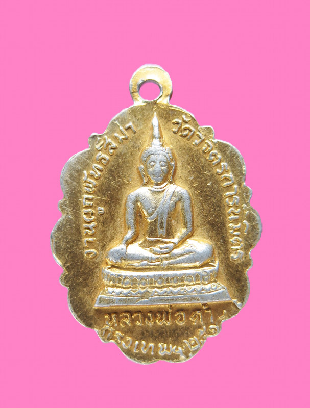 ล็อกเก็ตหลวงพ่อ วัดวิจิตรการนิมิตร(วัดหนัง) หลังหลวงพ่อดำ ปี ๑๘