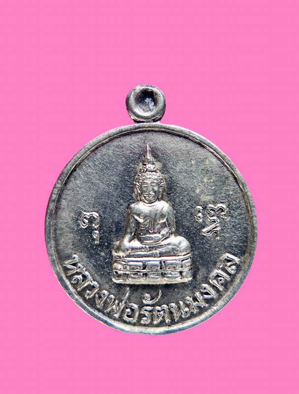 เหรียญฉลองโบรถส์ หลวงปู่เปี่ยม วัดทุ่งเหียง เนื้ออัลปาก้า