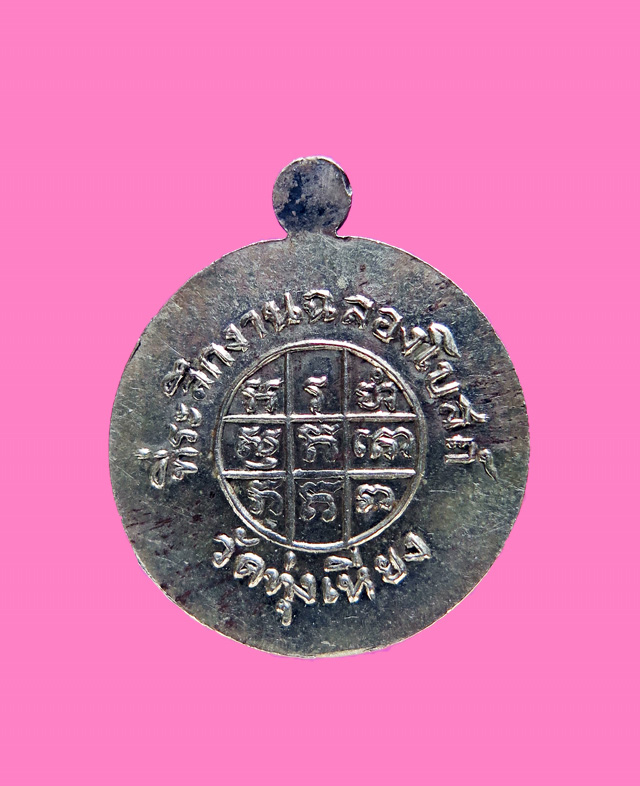 เหรียญฉลองโบรถส์ หลวงปู่เปี่ยม วัดทุ่งเหียง เนื้ออัลปาก้า