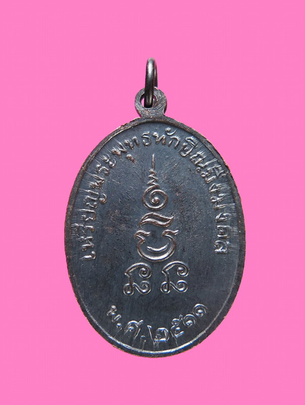 เหรียญพระพุทธทักษิณมิ่งมงคล อาจารย์นำ ปี 11