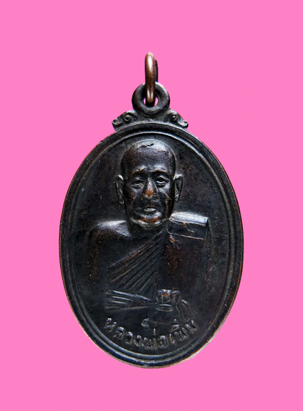 เหรียญ หลวงพ่อเพิ่ม(ดำ) วัดสรรเพชร นครปฐม ปี 18 