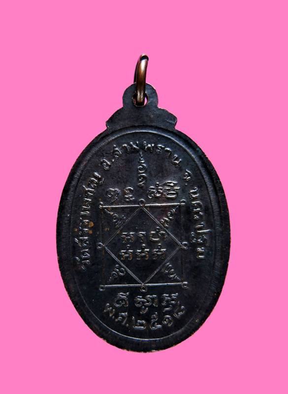 เหรียญ หลวงพ่อเพิ่ม(ดำ) วัดสรรเพชร นครปฐม ปี 18 