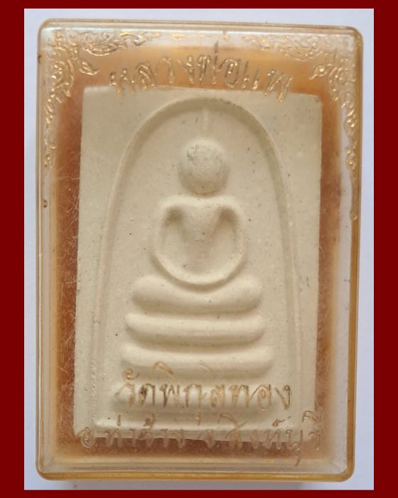 พระสมเด็จพิมพ์ไกเซอร์ 95 พิมพ์ใหญ่ หลวงพ่อแพ วัดพิกุลทอง จังหวัดสิงบุรี