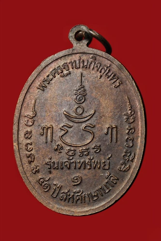 เหรียญหลวงพ่อเปิ่น วัดบางพระ