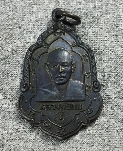 เหรียญที่ระลึกทำบุญอายุครบ 60ปี หลวงพ่อแพ วัดพิกุลทอง ปี08 เนื้อทองแดงรมดำ...เคาะเดียวแดง...