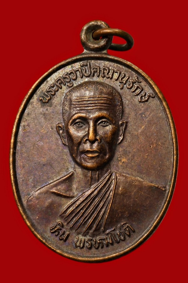 เหรียญพระครูวาปีคณานุรักษ์ วัดหนองเดิ่น มหาสารคาม