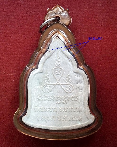 พระผงมหาเศรษฐี หลวงปู่ทิม วัดพระขาว ปี49 ตะกรุดเงิน ฝังพลอยตอกโค๊ตและหมายเลข967...เคาะเดียวแดง...