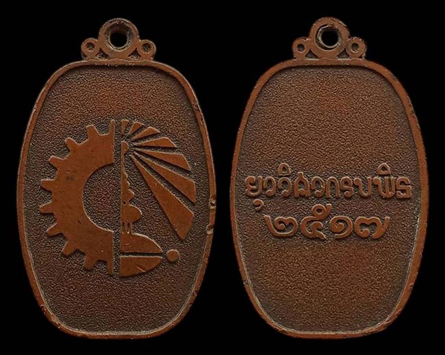 เหรียญยุววิศวกรบพิธ ปี 2517 (สมาคมนิสิตเก่า วิศวกรรมศาสตร์แห่งจุฬาลงกรณ์)