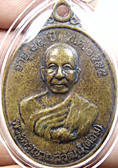 เหรียญหลวงพ่อต่อม วัดไร่ดอน เพชรบุรี