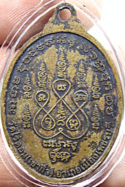 เหรียญหลวงพ่อต่อม วัดไร่ดอน เพชรบุรี