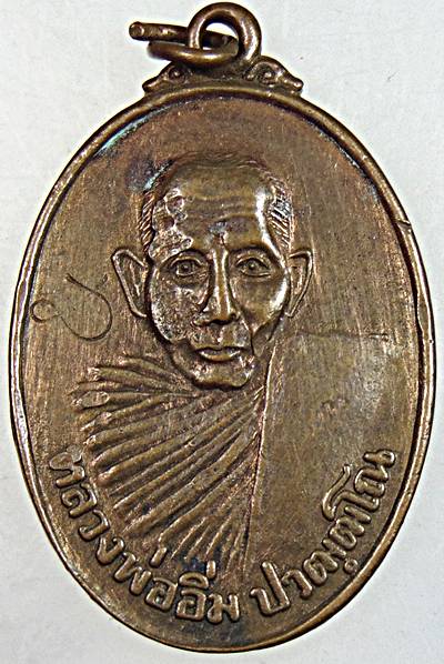 เหรียญรุ่น 3 หลวงพ่ออิ่ม วัดท่าไม้ลาย ชุมพร  ปี 2537