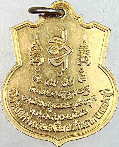 เหรียญพระพุทธสิริโรจนไชยมงคล วัดท่าไชยศิริ อ. บ้านลาด จ.เพชรบุรี