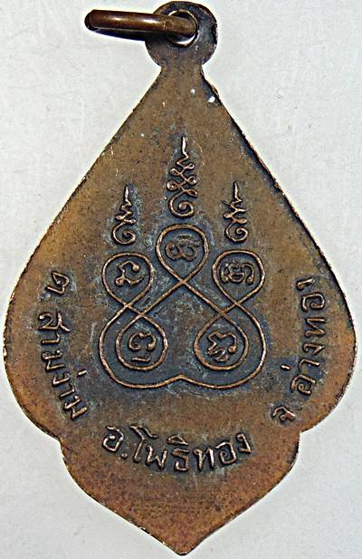 ๒๐ เหรียญหลวงพ่อหยวก วัดโพธิ์เกรียบ อ่างทอง