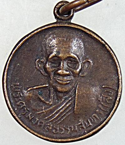 ๒๐ เหรียญหลวงพ่อเส็ง วัดบางนา ปทุมุธานี