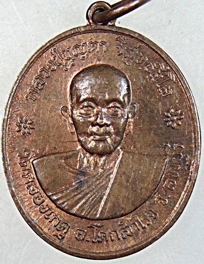 ๒๐ เหรียญหลวงปู่บุญตา วัดคลองเกตุ จ ลพบุรี