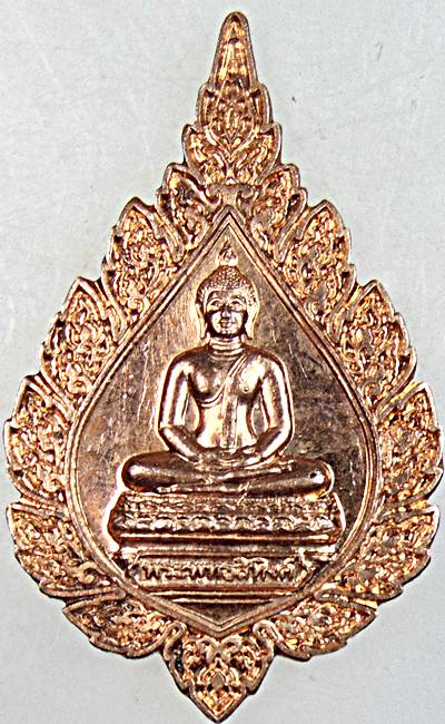 ๒๐ เหรียญพระพุทธสิหิงค์ 