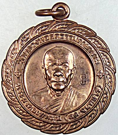 ๒๐ เหรียญหลวงพ่อสด วัดหลวงพ่อสดธรรมกายาราม จ ราชบุรี