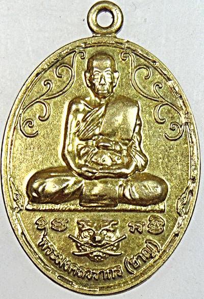 ๒๐ เหรียญหลวงพ่อชาญ วัดบางบ่อ จ สมุทรปราการ