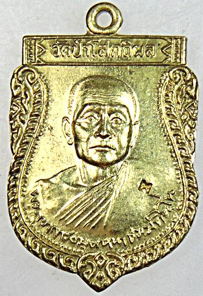 ๒๐ เหรียญหลวงปู่บุญหนา วัดป่าโสตถิผล