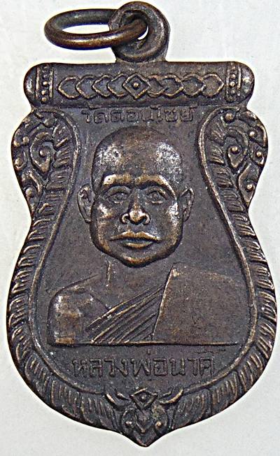 เหรียญเสมาหลวงพ่อนาค วัดดอนไชย ลับแล อุตรดิตถ์ ปี13