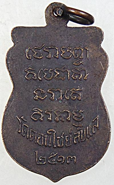 เหรียญเสมาหลวงพ่อนาค วัดดอนไชย ลับแล อุตรดิตถ์ ปี13