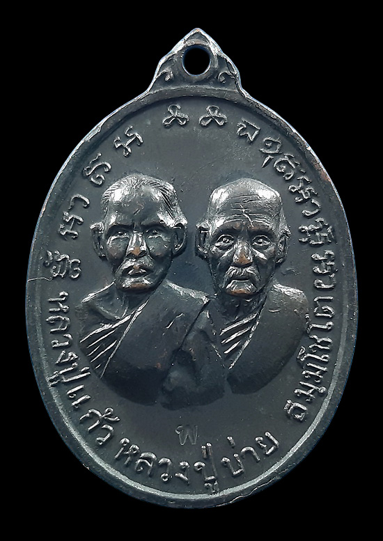 เหรียญหลวงปู่แก้ว หลวงปู่บ่าย วัดช่องลม จ.สมุทรสงคราม ปี2516 ตอกโค๊ดด้านหน้า 