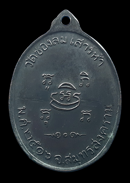 เหรียญหลวงปู่แก้ว หลวงปู่บ่าย วัดช่องลม จ.สมุทรสงคราม ปี2516 ตอกโค๊ดด้านหน้า 