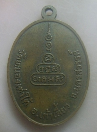 **เบาๆ**เหรียญพระพุทธเต่าเรือน วัดหนองเต่าใต้ อ.เก้าเลี้ยว จ.นครสวรรค์**หลังยันต์ สวยๆ