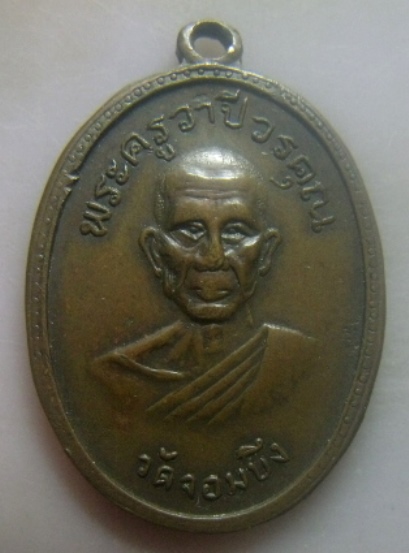 **เบาๆ**เหรียญพระครูวาปีวรคุณ วัดจอมบึง จ.ราชบุรี**หลังยันต์ สวยๆ