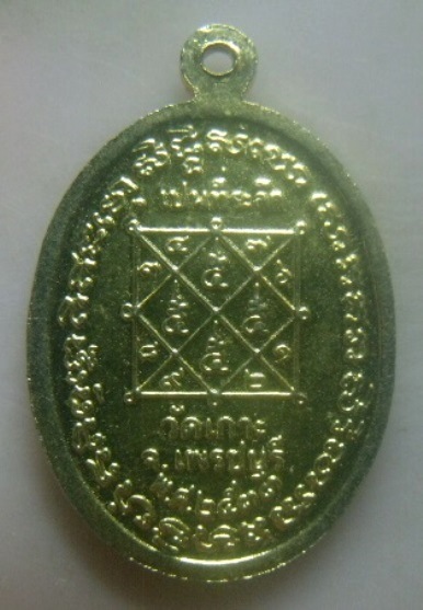 **เบาๆ**เหรียญรุ่นแรก พระอาจารย์พร (หนู) สุทธสโร วัดเกาะ จ.เพชรบุรี ปี ๒๕๓๓**กะไหล่ทอง สวยๆ 