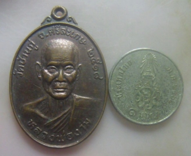 **เบาๆ**เหรียญหลวงพ่องาม วัดบ้านกู่ จ.ศรีสะเกษ ปี ๒๕๑๘**หลังยันต์ สวยๆ