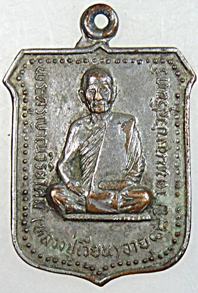 เหรียญรุ่นแรก หลวงปู่เวียน วัดหนองบัว สุรินทร์ อายุ88 ปี 21