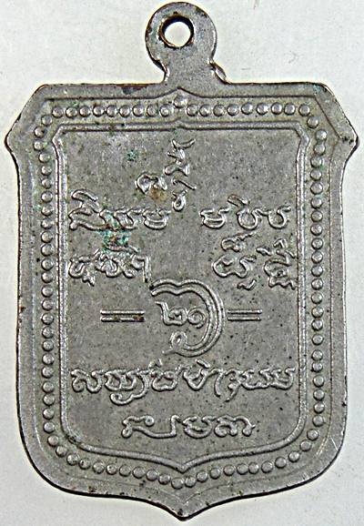 เหรียญรุ่นแรก หลวงปู่เวียน วัดหนองบัว สุรินทร์ อายุ88 ปี 21