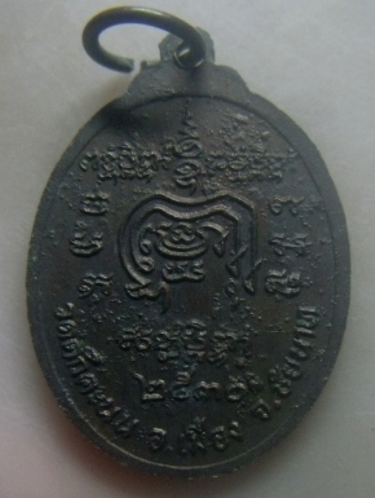 **เบาๆ**เหรียญ อยู่ คง ศุข หลวงพ่อผล วัดดักคะนน จ.ชัยนาท ปี ๒๕๓๐**หลังยันต์ สวยๆ