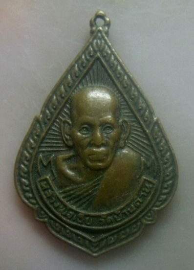 **เบาๆ**เหรียญหลวงพ่อเอีย หลังพระครูสังวรธรรมกิจ(หลวงพ่อสม) วัดบ้านด่าน จ.ปราจีนบุรี**