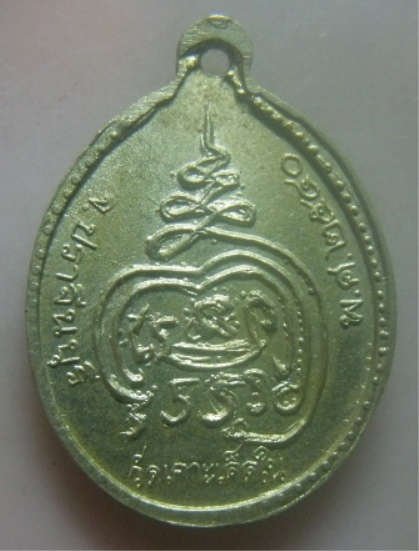 **เบาๆ**เหรียญหล่อหลวงพ่อจีน วัดเกาะเค็ดใน จ.ปราจีนบุรี ปี ๒๕๔๐**หลังยันต์ สวยๆ