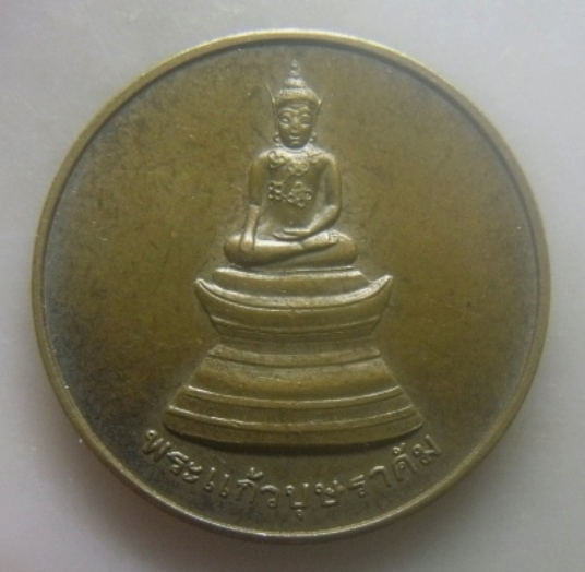 **เบาๆ**เหรียญพระแก้วบุษราคัม วัดศรีอุบลรัตนาราม จ.อุบลราชธานี ปี ๒๕๓๖**สวยๆ