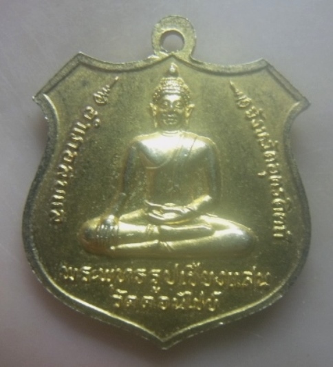 **เบาๆ**เหรียญหลวงพ่อนาค หลังพระพุทธรูปเชียงแสน วัดดอนไชย จ.อุตรดิตถ์ ปี ๒๕๒๐**กะไหล่ทอง สวยๆ