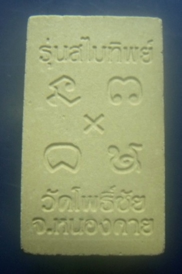 **เบาๆ**พระผงหลวงพ่อพระใส รุ่นสไบทิพย์ วัดโพธิ์ชัย จ.หนองคาย ปี ๒๕๔๙**ฝังพลอย สวยๆ