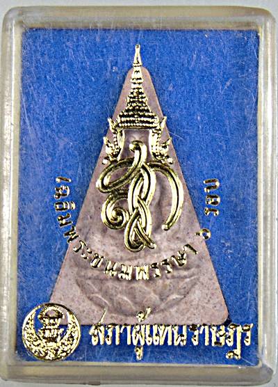 ๒๐ พระนางพญา สก สภาผู้แทน